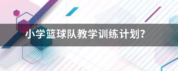 篮球训练营教学计划安排
